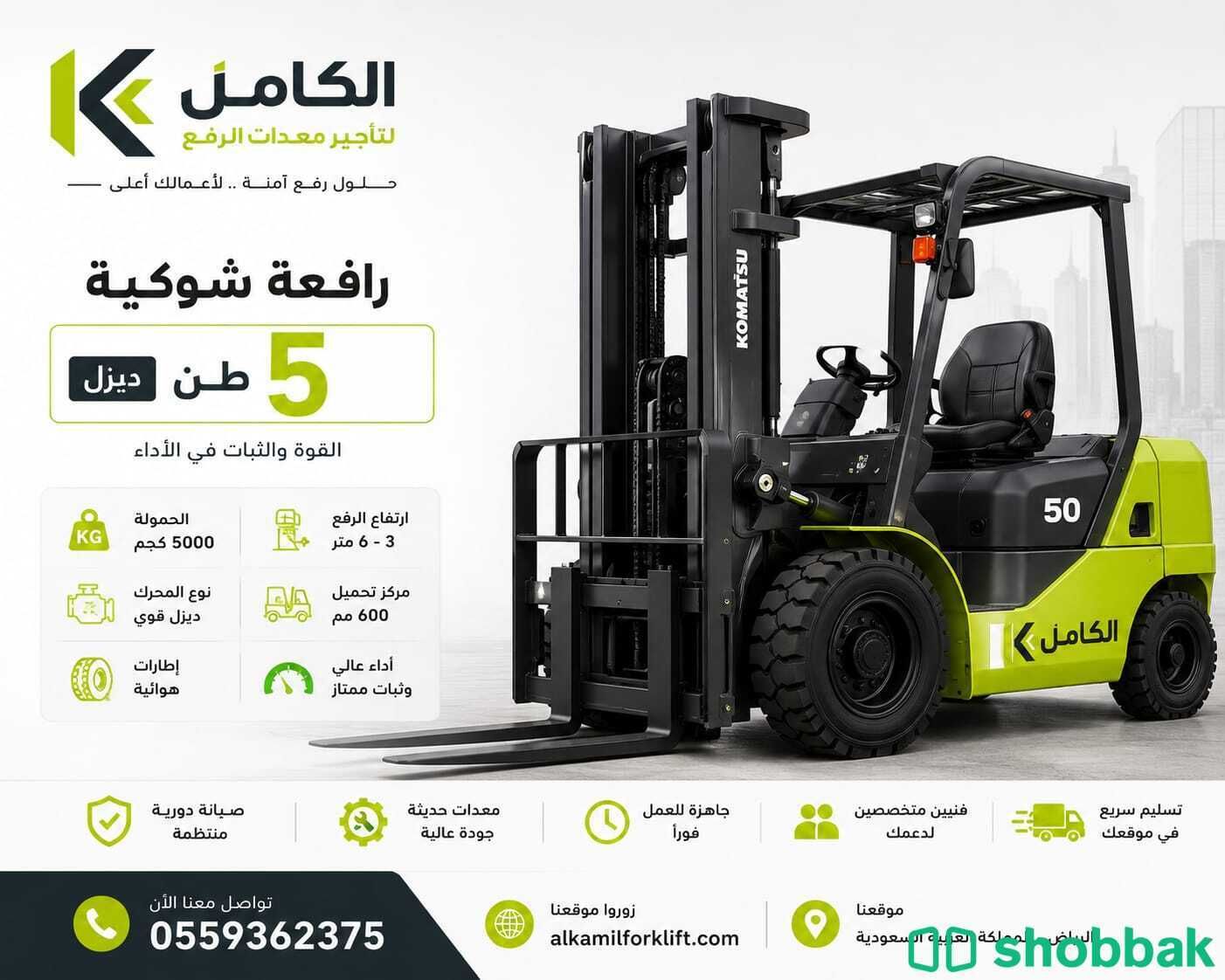 تأجير رافعة شوكية 5 طن | فوركلفت 5 طن للإيجار بأسعار منافسة Shobbak Saudi Arabia