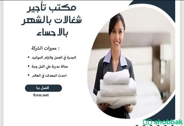تأجير شغالات بالهفوف شباك السعودية