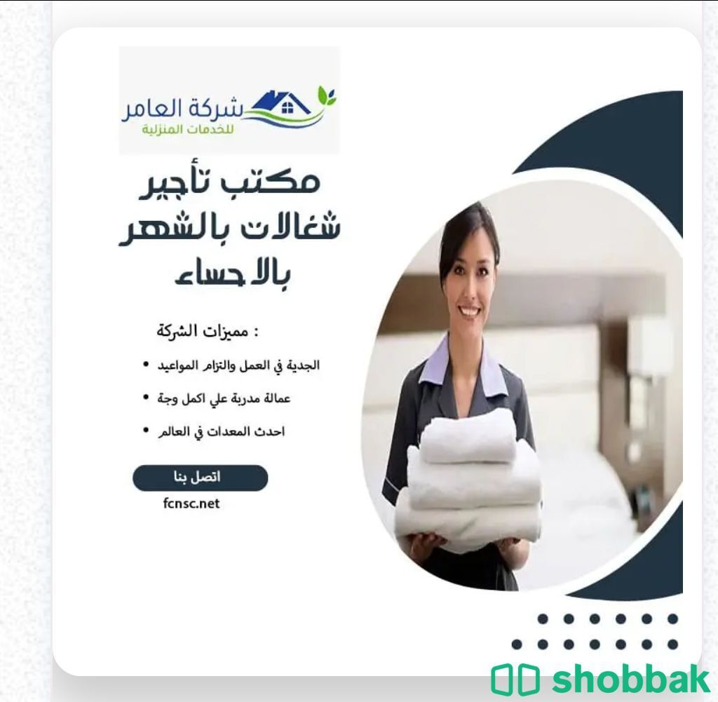 تأجير شغالات بالهفوف شباك السعودية