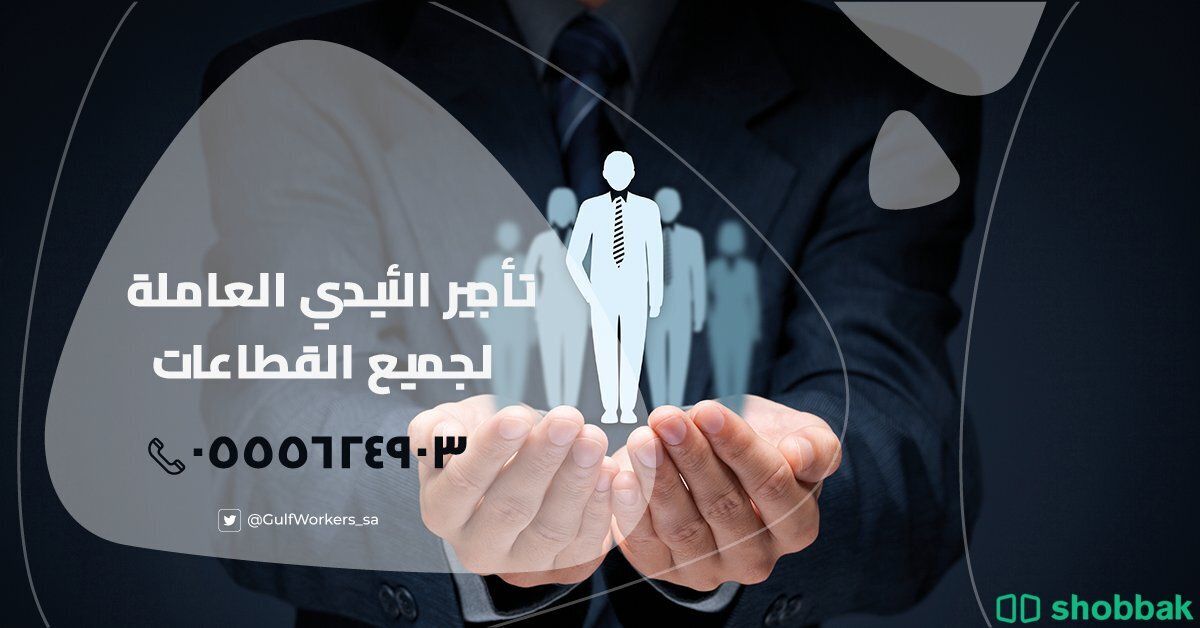 تأجير عمالة لجيمع القطاعات  Shobbak Saudi Arabia