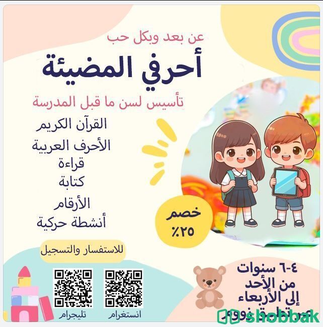 تأسيس أطفال لسن ما قبل المدرسة Shobbak Saudi Arabia