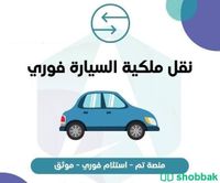تأمين سيارات بأقل الأسعار ونقل ملكية فوري شباك السعودية