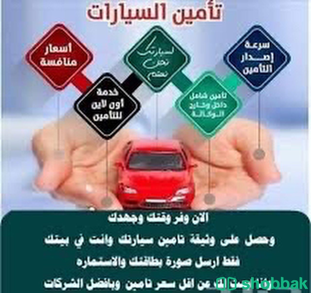 تأمين سيارتك Shobbak Saudi Arabia