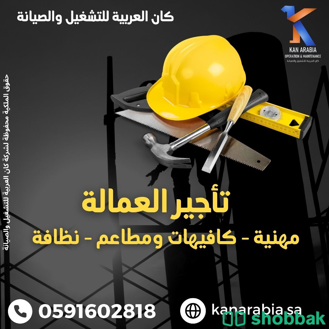 تاجير عماله  Shobbak Saudi Arabia