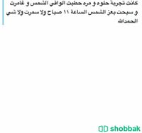 تجارب زبايني للمنتجات Shobbak Saudi Arabia
