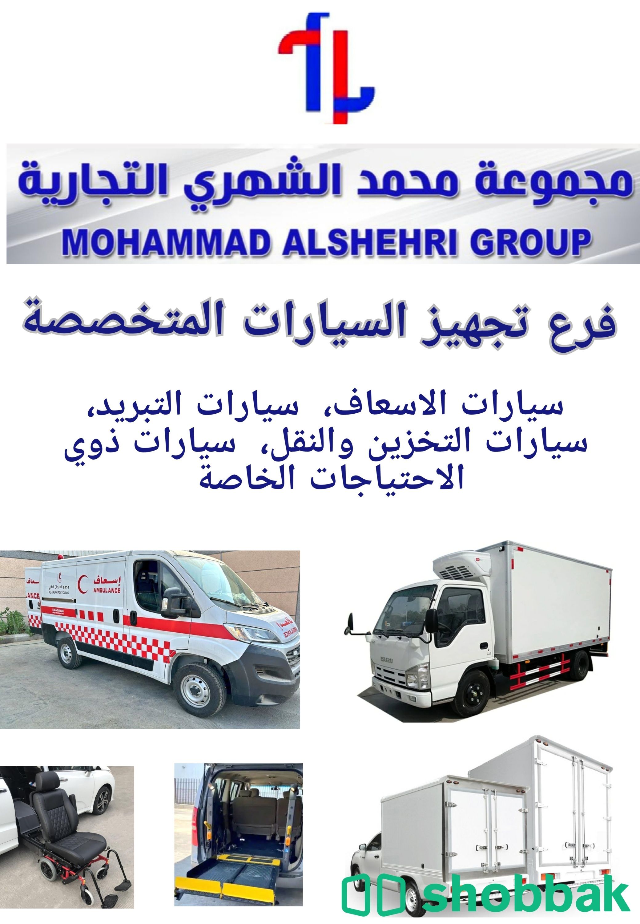 تجهيز سيارات الإسعاف  Shobbak Saudi Arabia