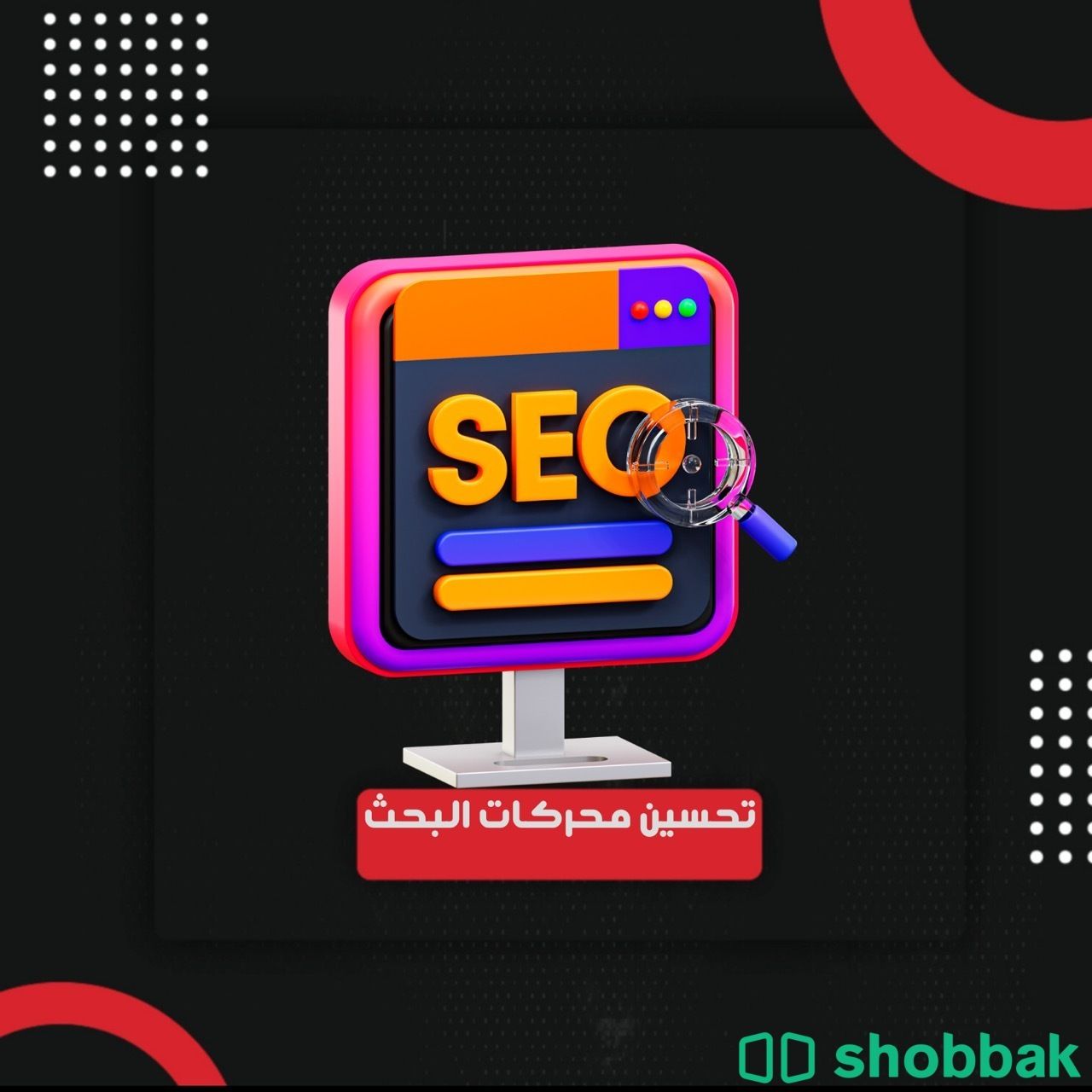 تحسين محركات البحث seo Shobbak Saudi Arabia