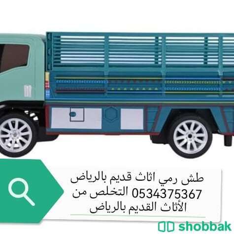 تخلص من الاثاث التالف بالرياض 0534375367  Shobbak Saudi Arabia