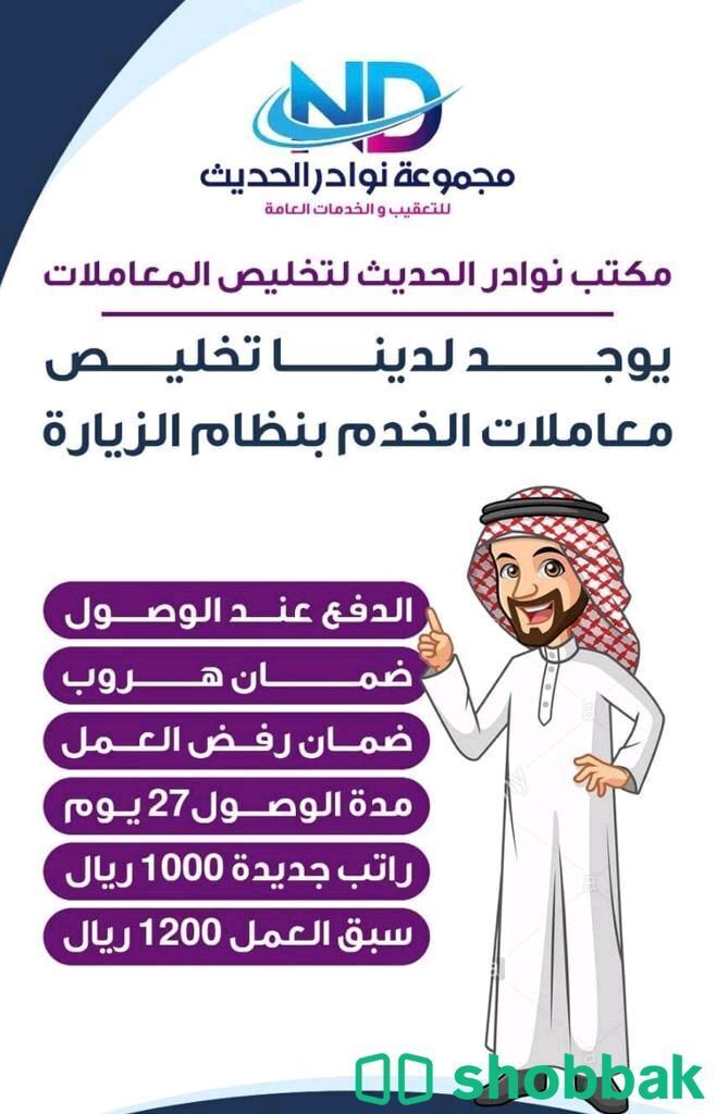 تخليص معاملات الخدم Shobbak Saudi Arabia
