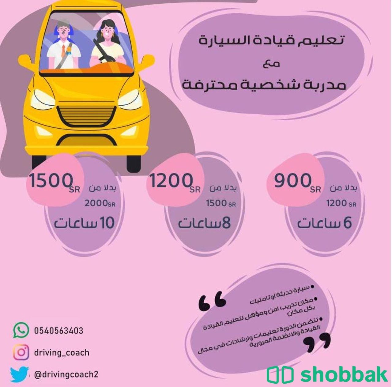 تدريب احترافي على القيادة  Shobbak Saudi Arabia