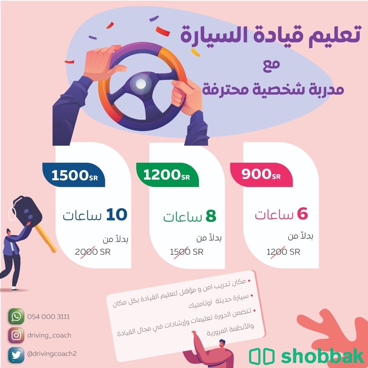 تدريب قيادة  Shobbak Saudi Arabia