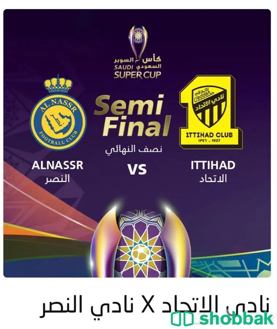 تذاكر الاتحاد والنصر  شباك السعودية