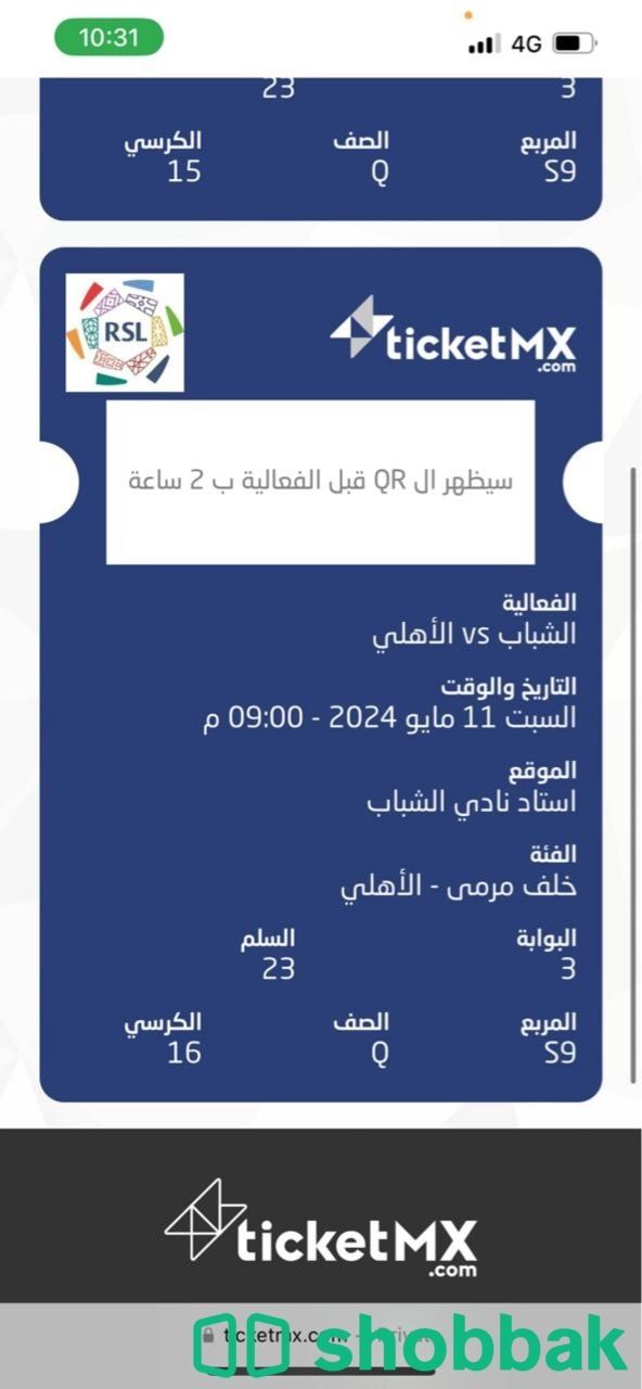 تذاكر الاهلي . Shobbak Saudi Arabia