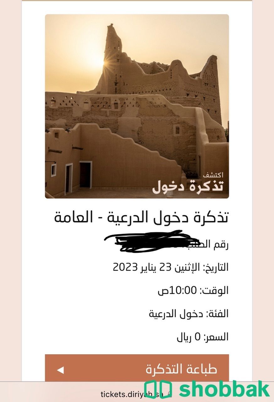 تذاكر الدرعية ( البجيري ) غدًا  شباك السعودية