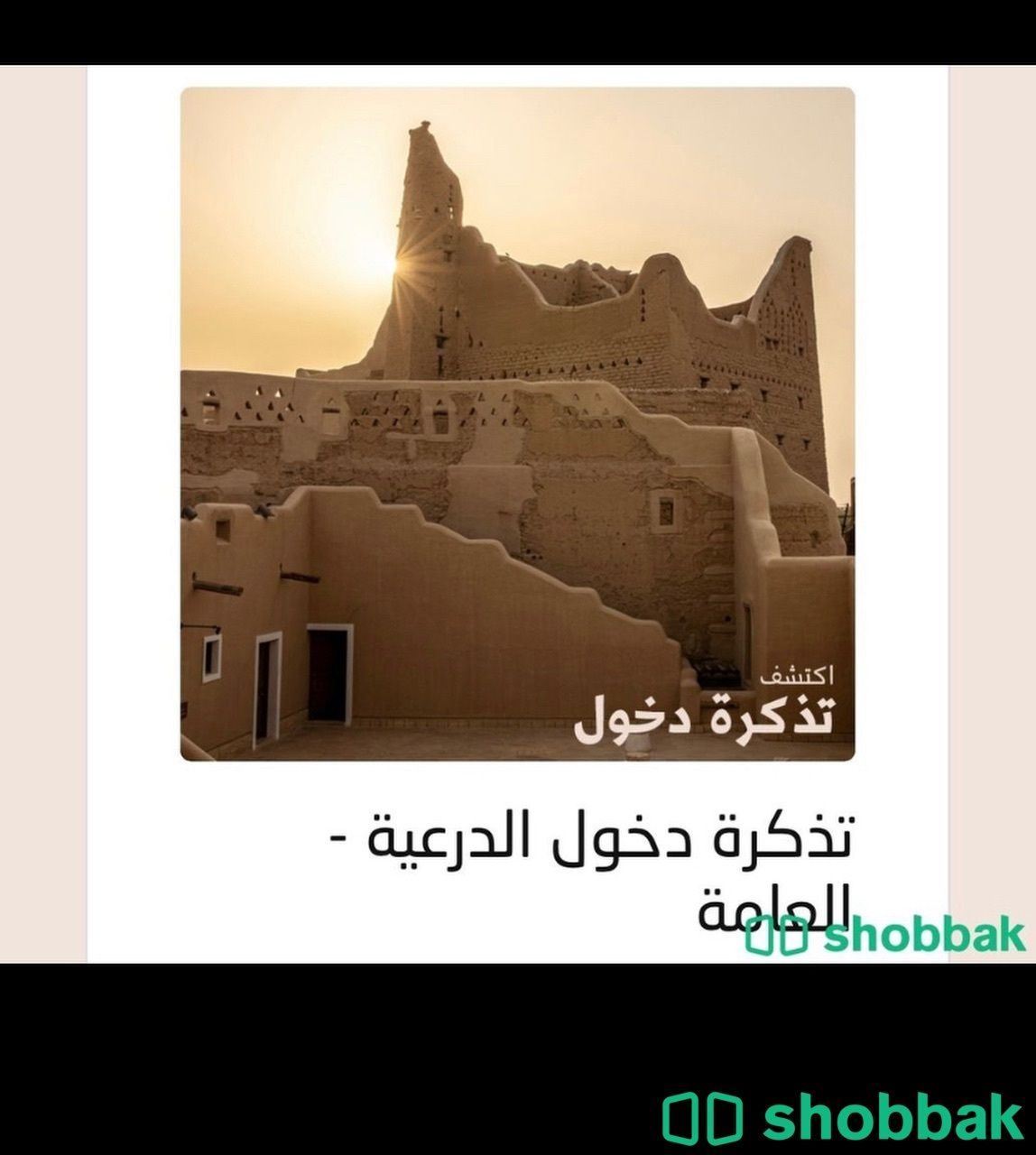 تذاكر الدرعيه البجيري Shobbak Saudi Arabia