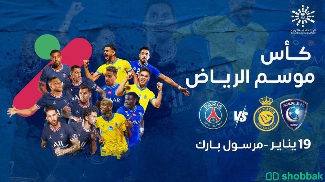 تذاكر النصر الهلال ضد باريس  شباك السعودية