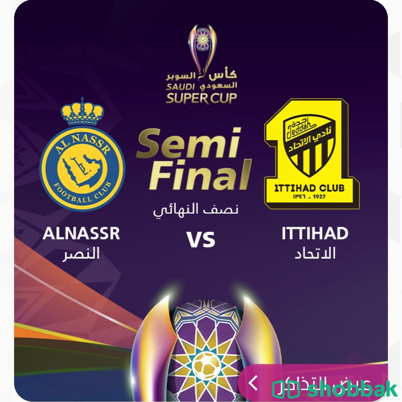 تذاكر النصر والاتحاد  Shobbak Saudi Arabia