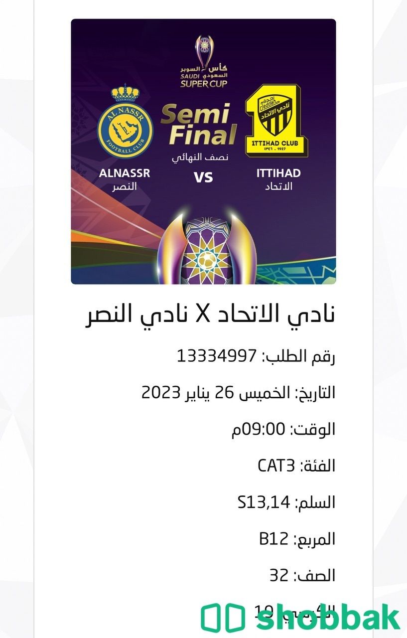 تذاكر النصر والاتحاد Shobbak Saudi Arabia