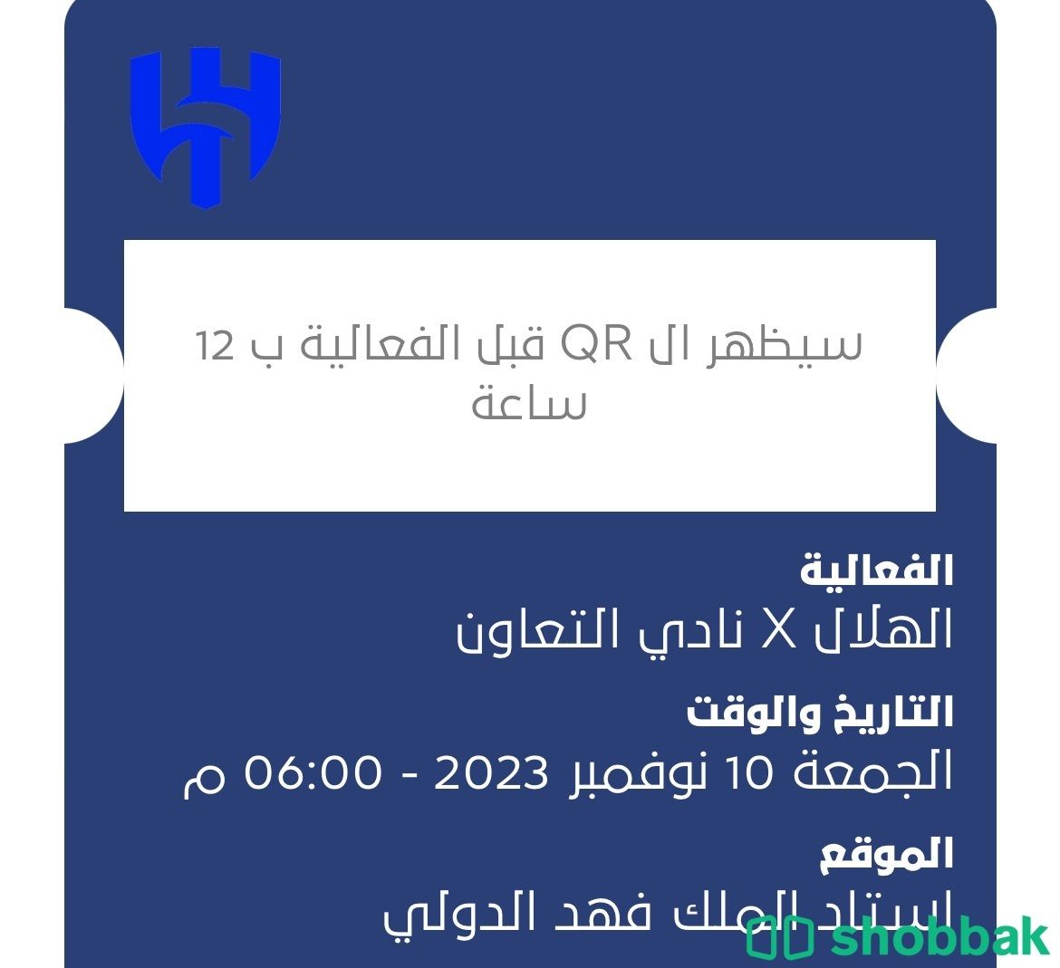 تذاكر الهلال والتعاون مجانًا Shobbak Saudi Arabia