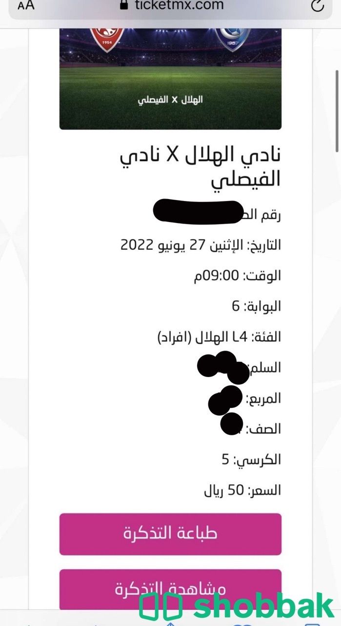 تذاكر الهلال والفيصلي Shobbak Saudi Arabia