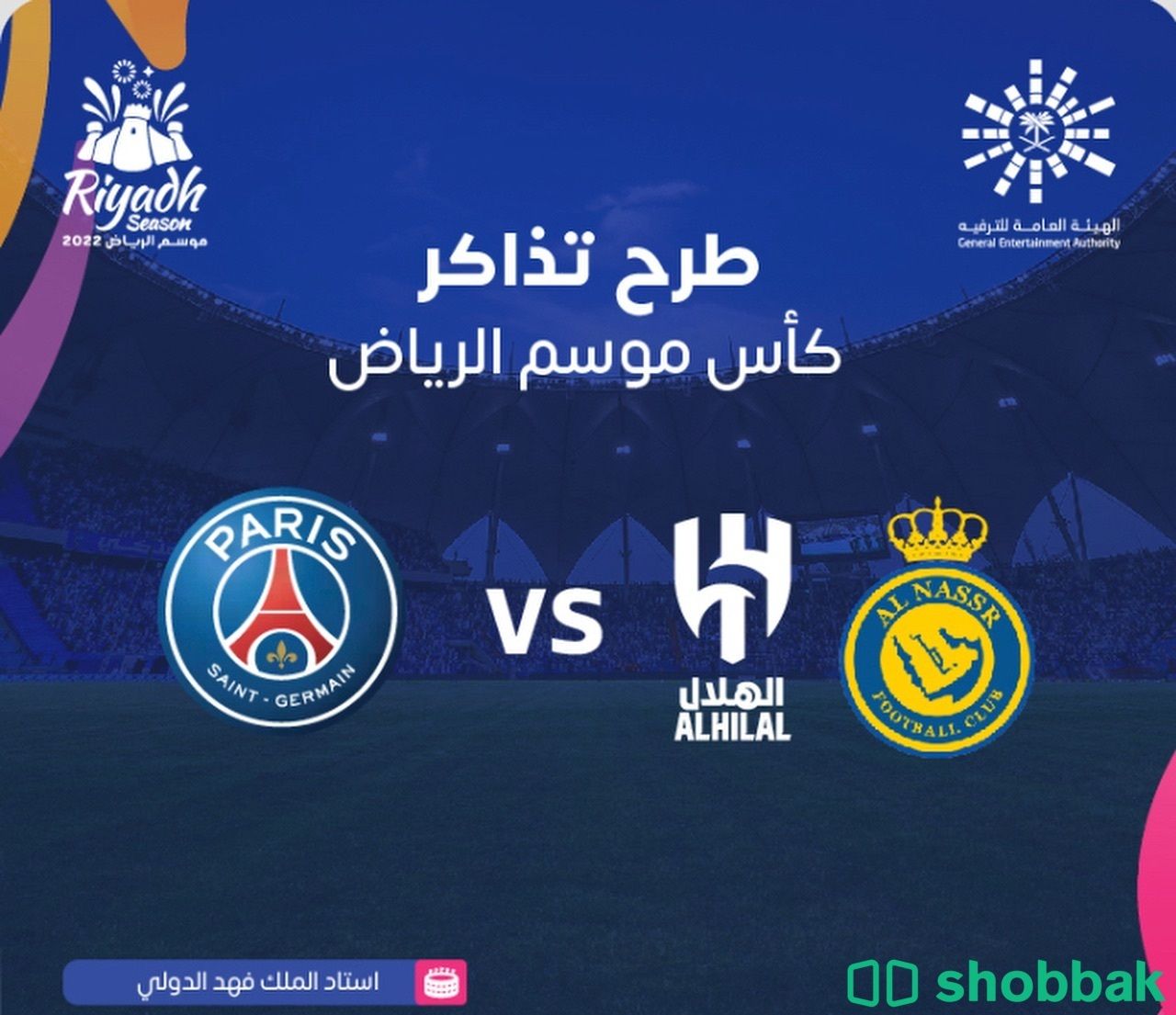 تذاكر بالواجهه الهلال والنصر ضد باريس كأس موسم الرياض Shobbak Saudi Arabia