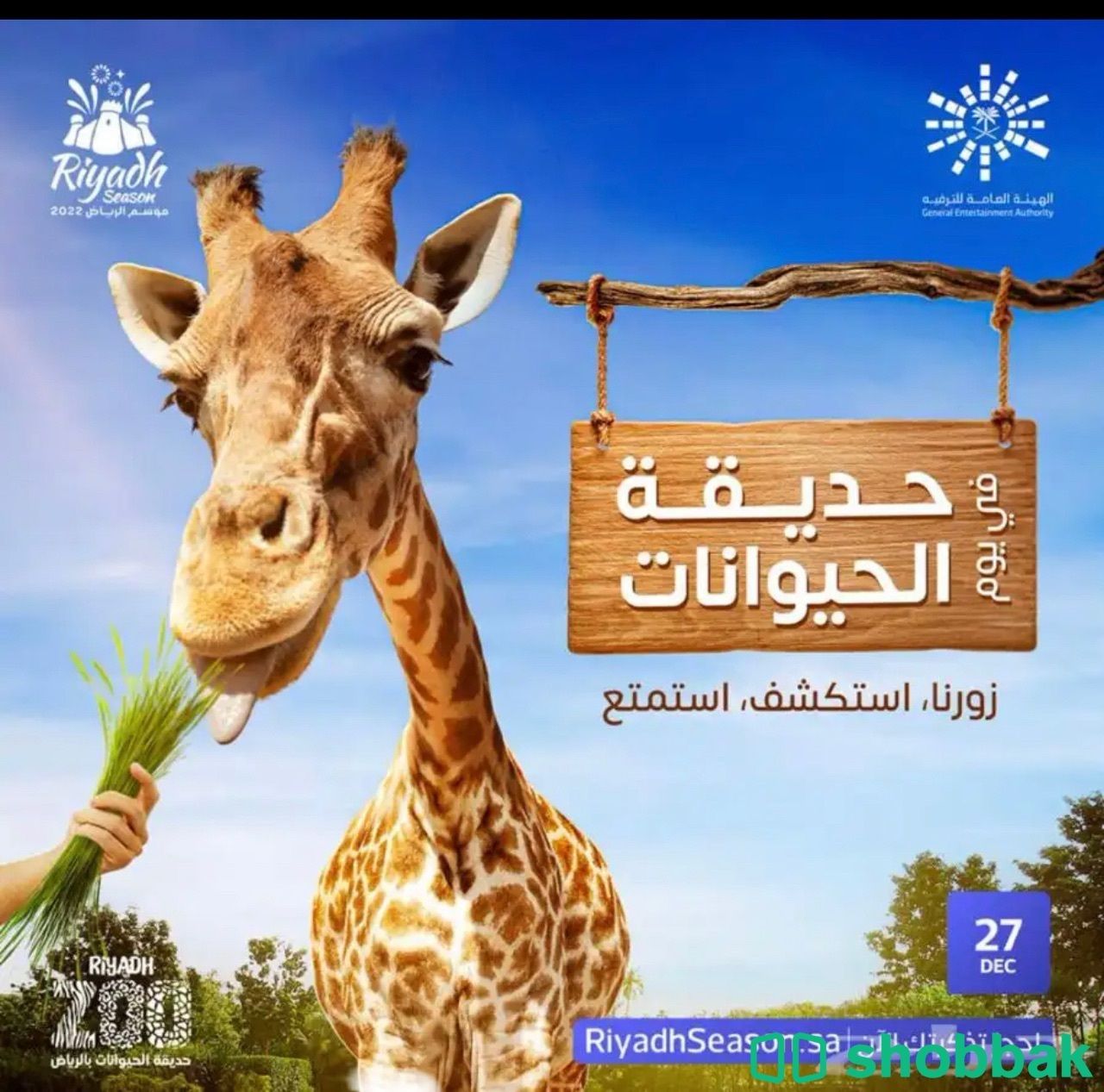 تذاكر بوليفارد وورلد وحديقة الحيوانات Shobbak Saudi Arabia