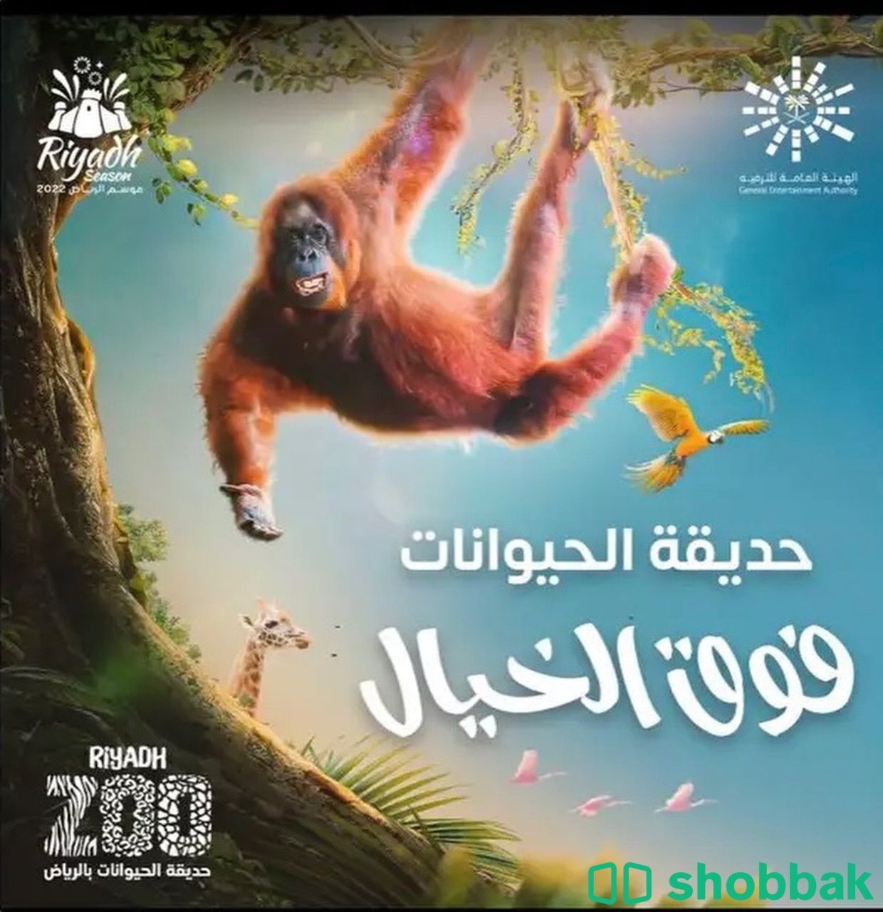 تذاكر حديقة الحيوان Shobbak Saudi Arabia