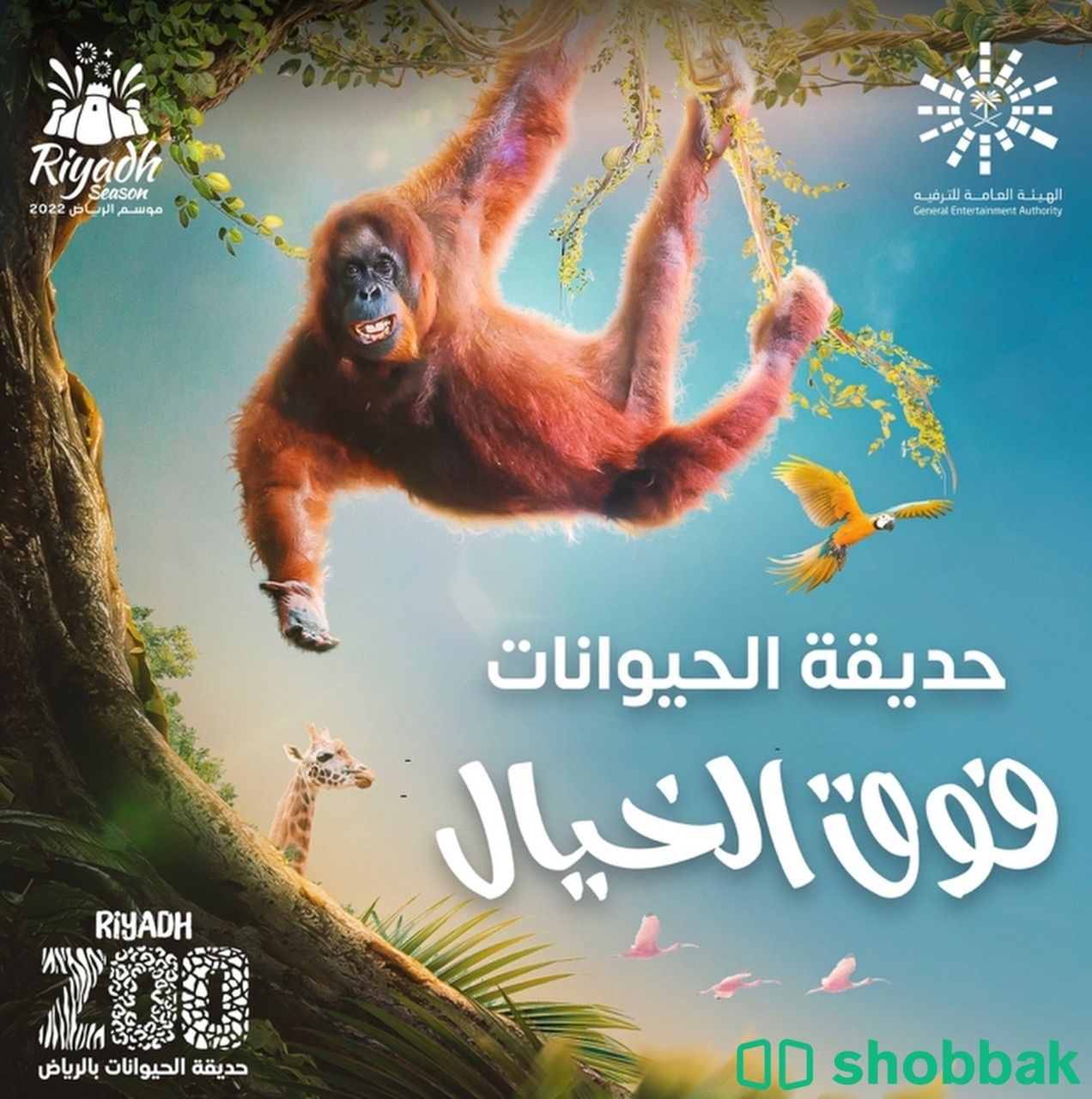 تذاكر حديقة الحيوانات بالرياض  Shobbak Saudi Arabia