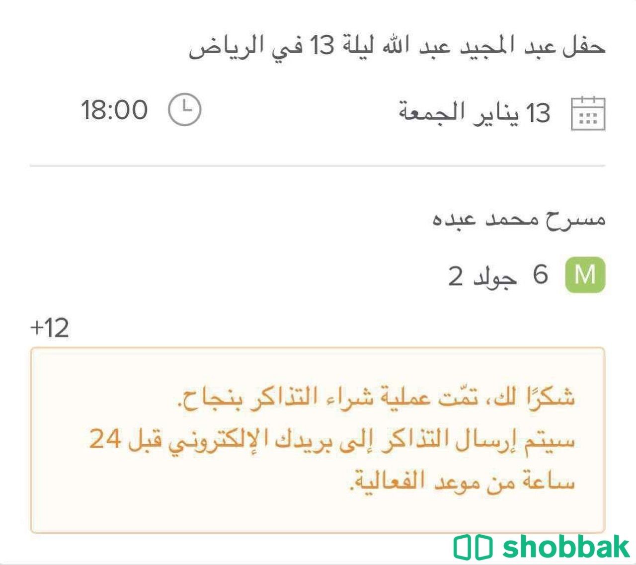 تذاكر  لحفلة الفنان عبد المجيد ضمونة 😍👍🏻 Shobbak Saudi Arabia