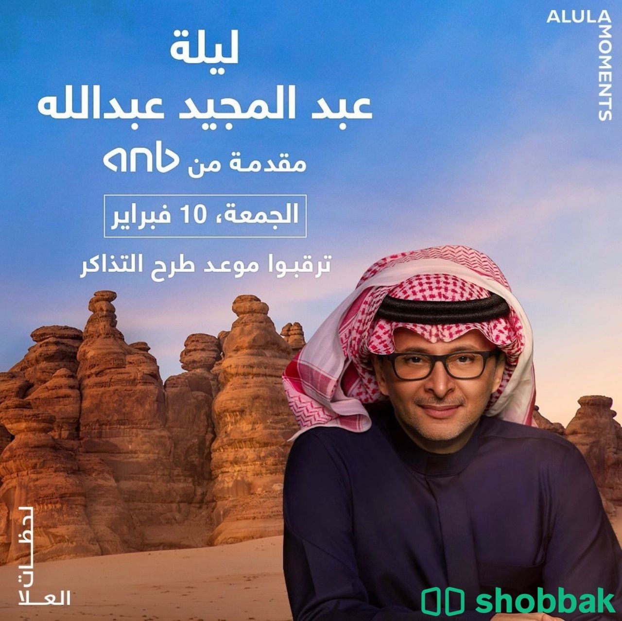 تذاكر حفلة عبدالمجيد بالعلا 10 فبراير Shobbak Saudi Arabia