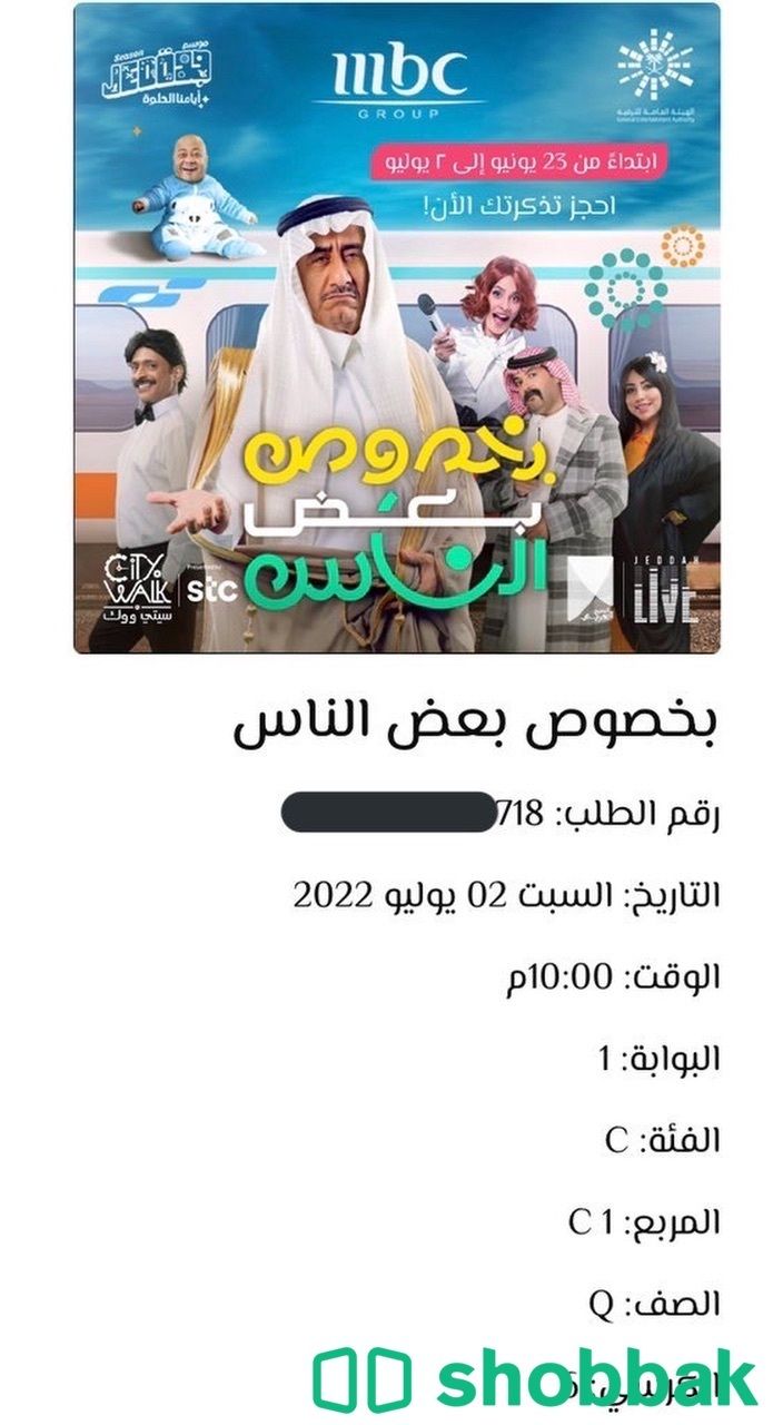 تذاكر ستي ووك شامل المسرحية Shobbak Saudi Arabia