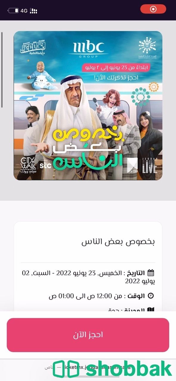 تذاكر ستيي ووك شامل دخول المسرحية يوم السبت  Shobbak Saudi Arabia