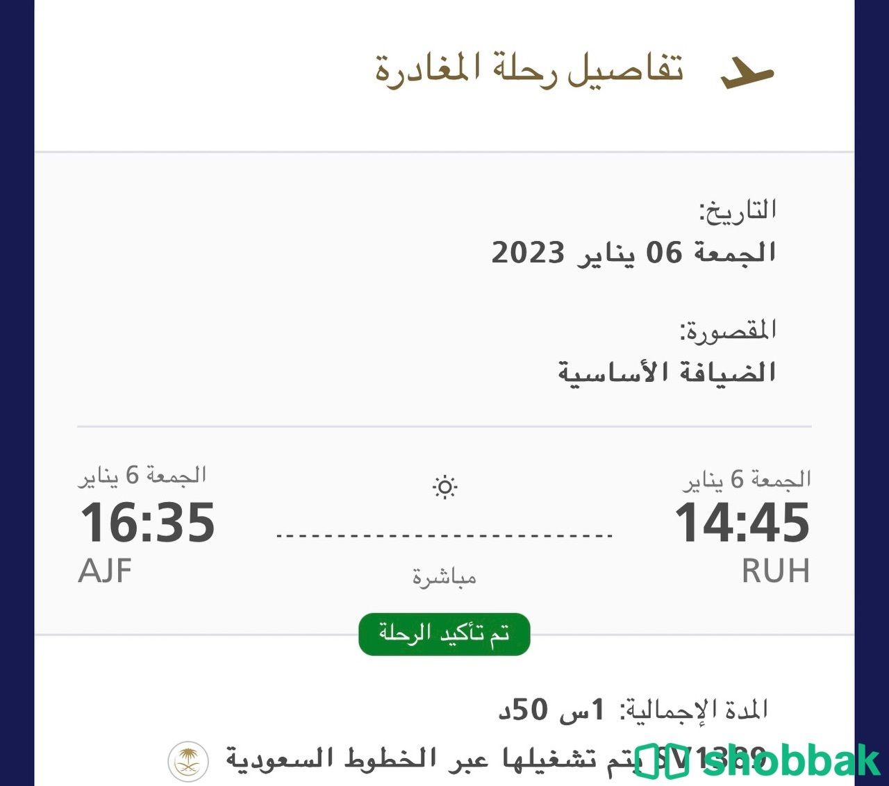 تذاكر سفر Shobbak Saudi Arabia