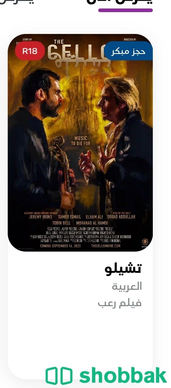 ٤ تذاكر سينما للبيع  Shobbak Saudi Arabia