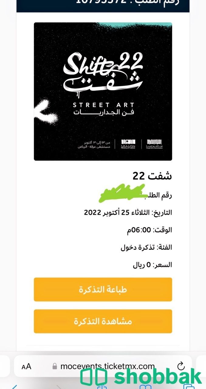 تذاكر فعالية شفت 22 Shobbak Saudi Arabia