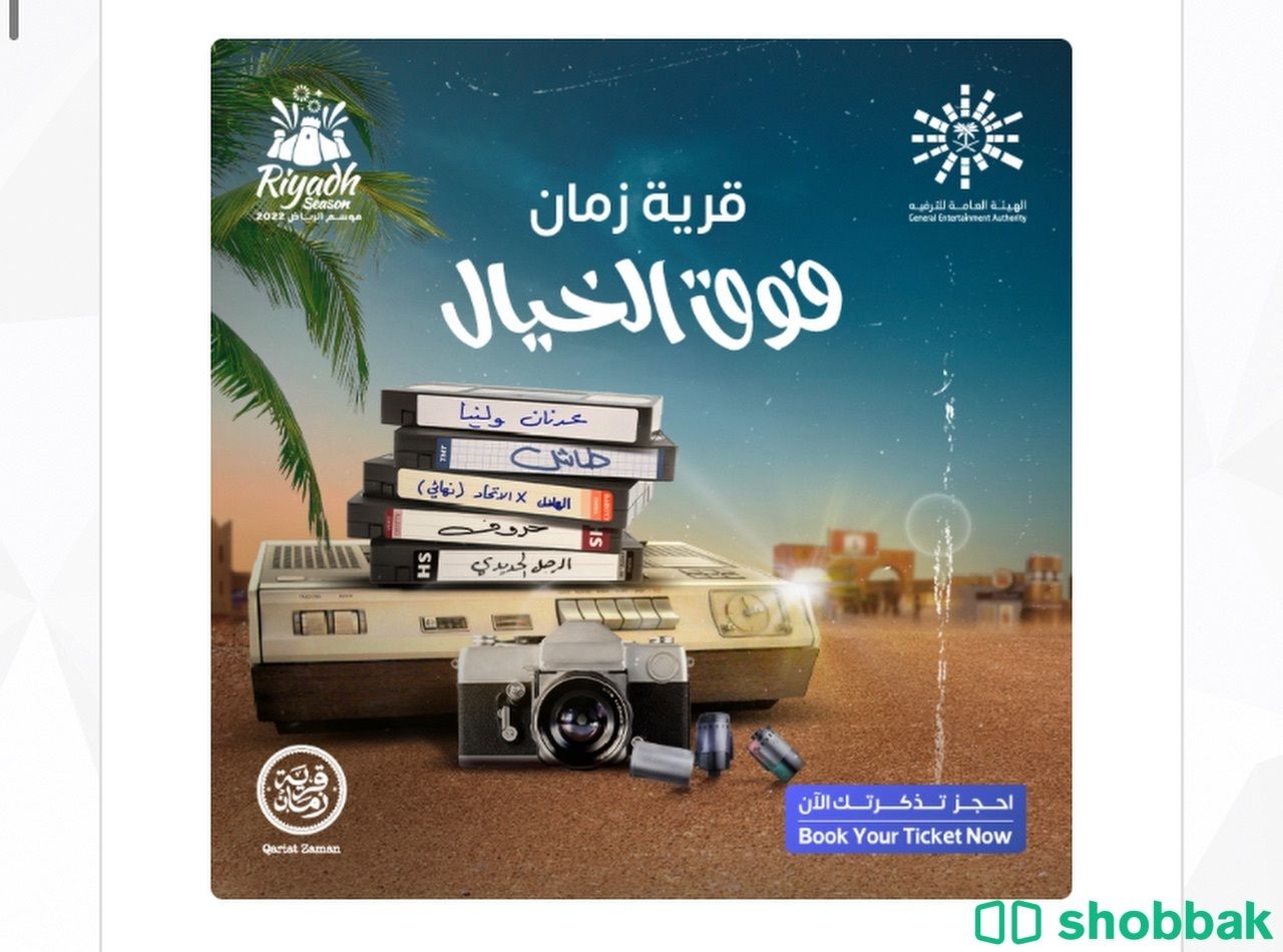 تذاكر قرية زمان اليوم الجمعة ٩ ديسمبر Shobbak Saudi Arabia