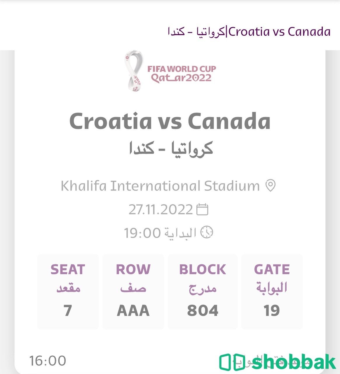 تذاكر كأس العالم Shobbak Saudi Arabia