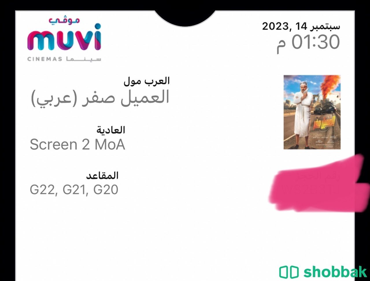 ٣ تذاكر  لفلم  العميل صفر فئة ستنادر ليوم١٤ سبتمبر Shobbak Saudi Arabia
