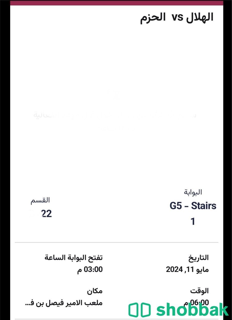 تذاكر لمبارة الهلال و الحجز  Shobbak Saudi Arabia