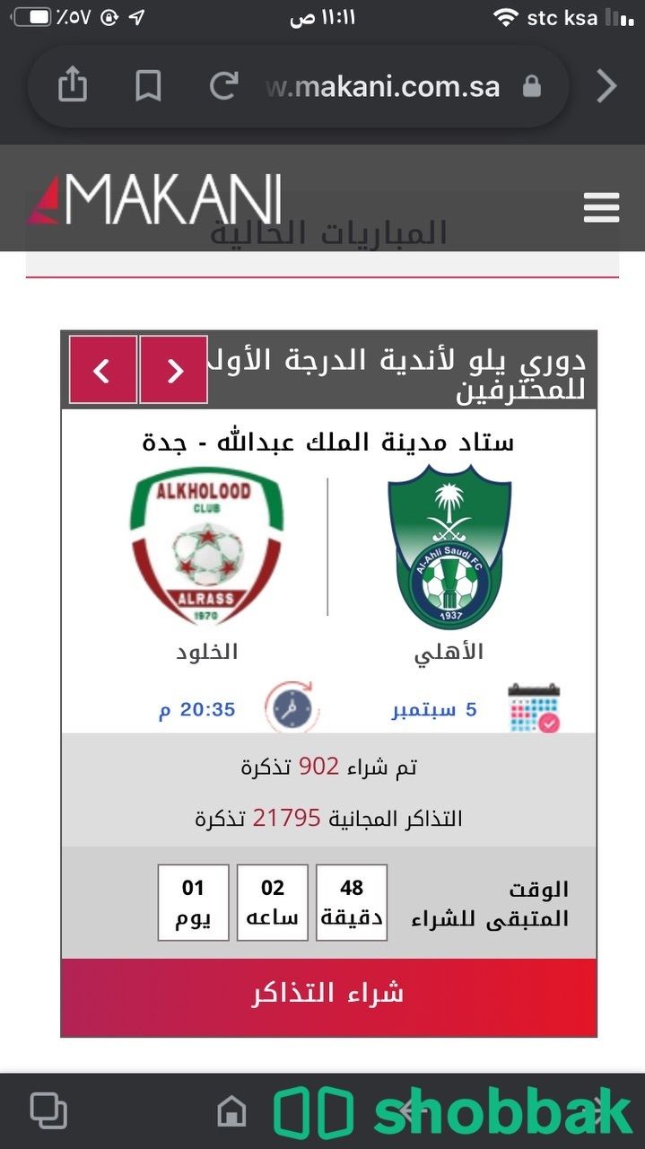 تذاكر مباراة الأهلي والأخدود Shobbak Saudi Arabia