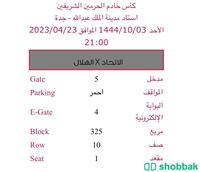 تذاكر مباراة الاتحاد و الهلال Shobbak Saudi Arabia