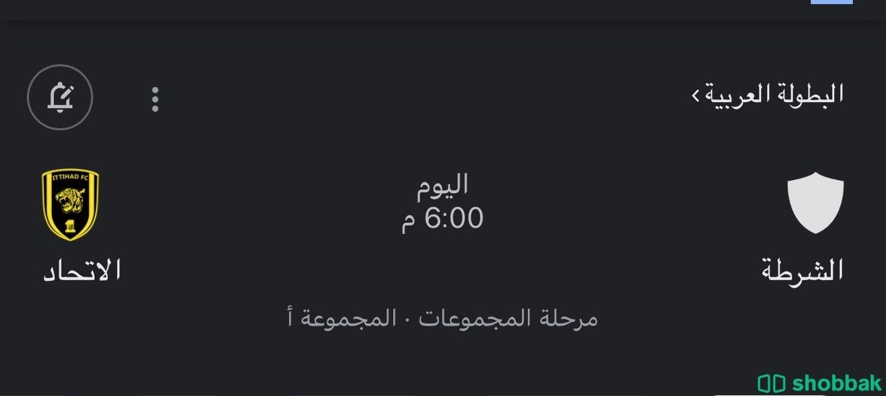 تذاكر مباراة الاتحاد والشرطة  Shobbak Saudi Arabia