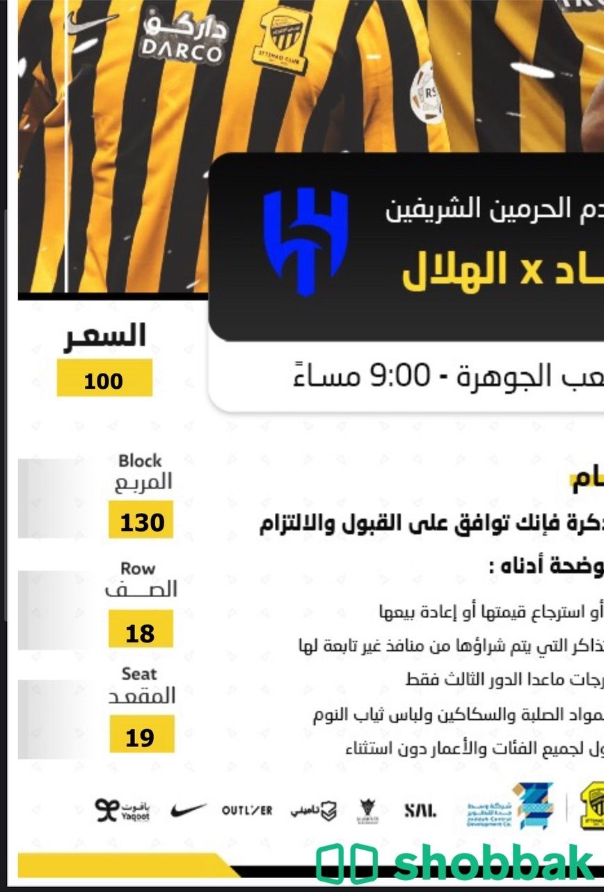 تذاكر مباراة الاتحاد والهلال Shobbak Saudi Arabia