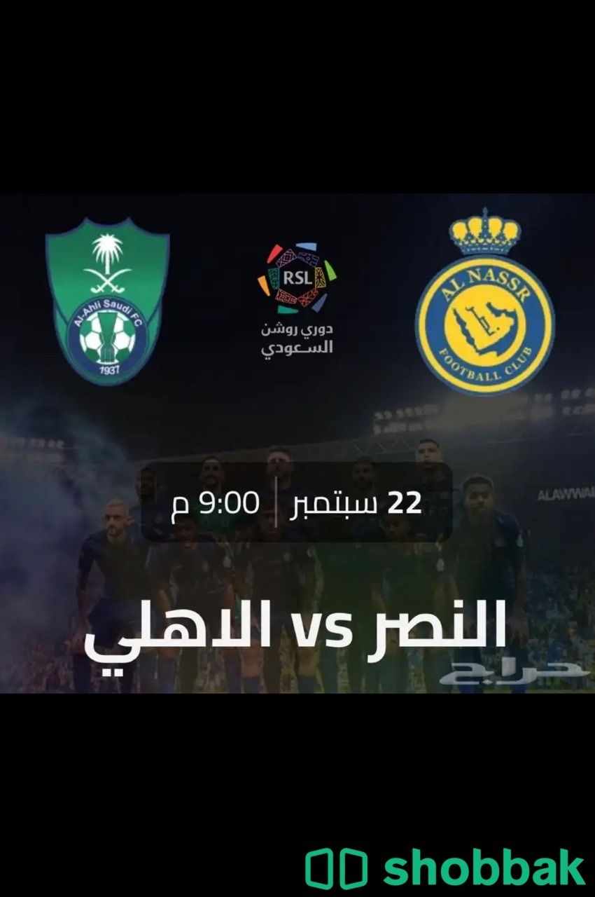 تذاكر مباراة النصر و الاهلي Shobbak Saudi Arabia