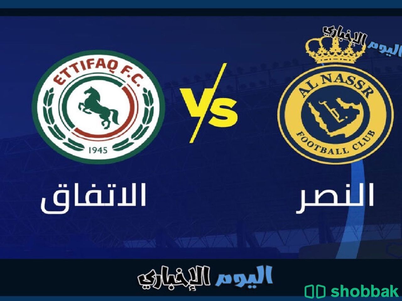 تذاكر مباراة النصر والاتفاق  Shobbak Saudi Arabia