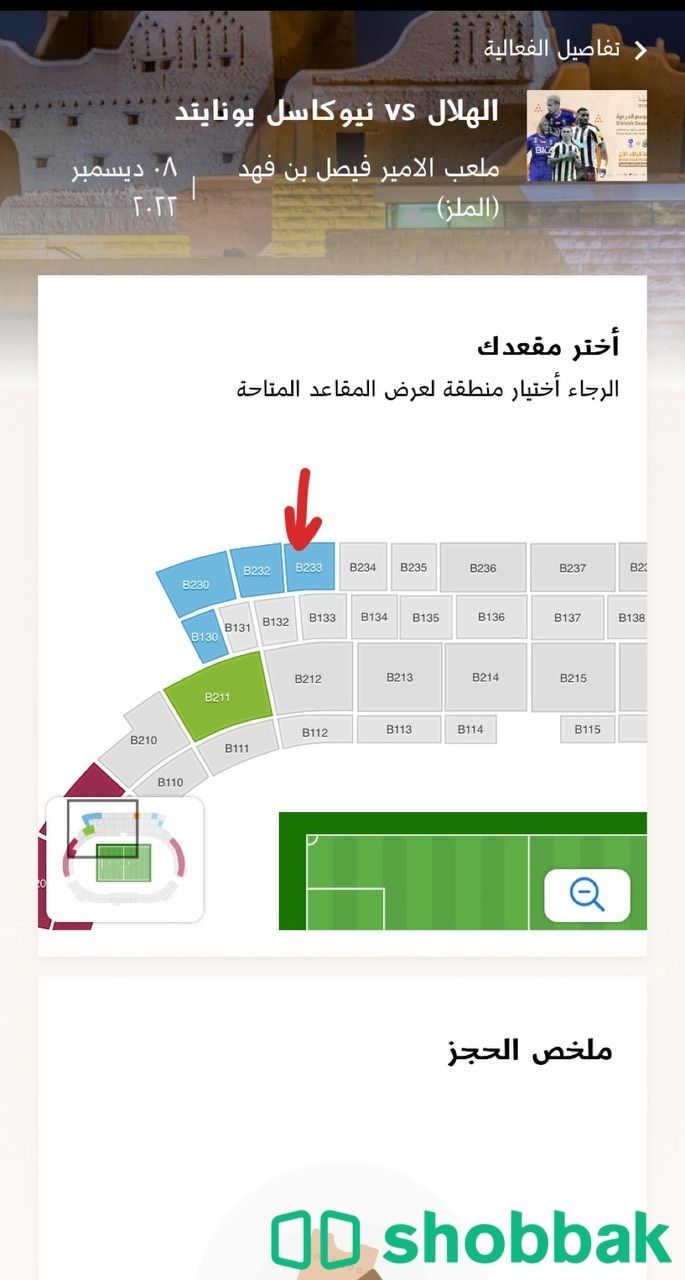 تذاكر مباراة الهلال و نيوكاسل  Shobbak Saudi Arabia