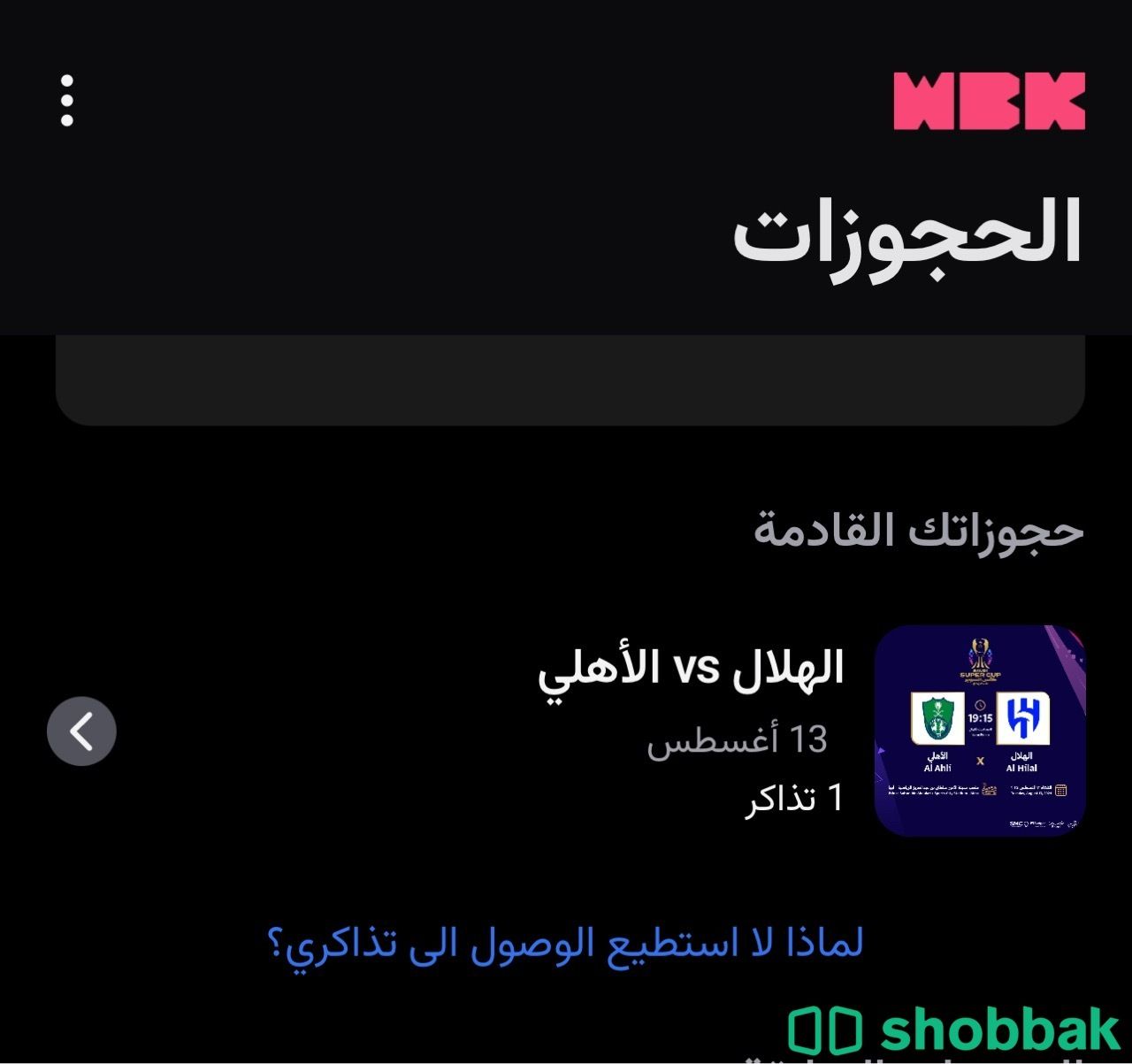 تذاكر مباراة الهلال والاهلي السوبر Shobbak Saudi Arabia