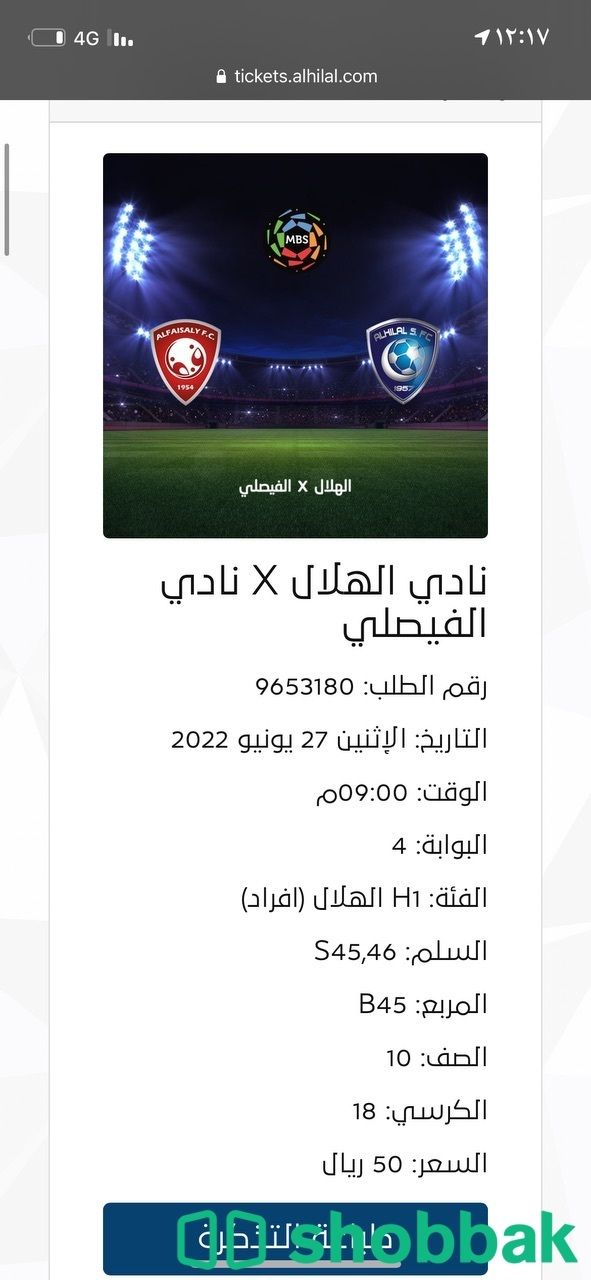 تذاكر مباراة الهلال والفيصلي  Shobbak Saudi Arabia