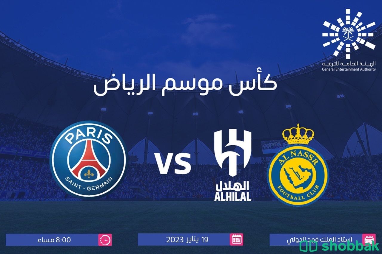 تذاكر مباراة باريس والهلال  Shobbak Saudi Arabia