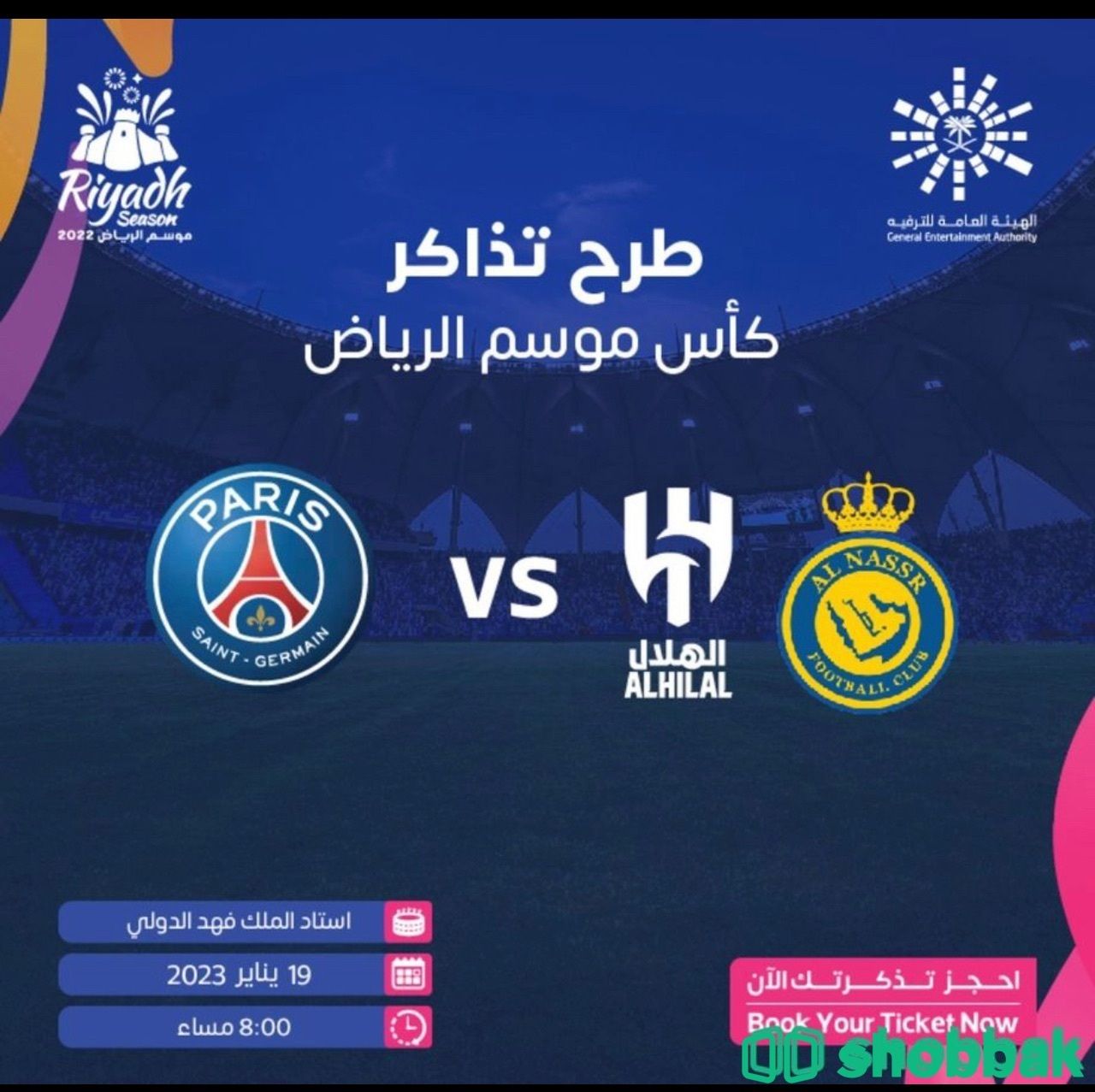 تذاكر مباراة باريس ونجوم النصر والهلال  Shobbak Saudi Arabia